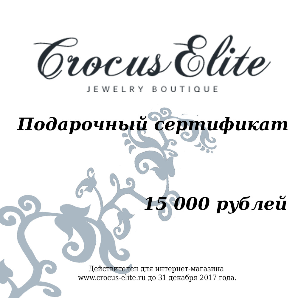 Сертификат на украшение. Элитные женские украшения и аксессуары. Подарочная карта Crocus Elite